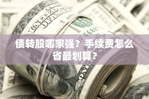 北京债转股哪家强？手续费怎么省最划算？