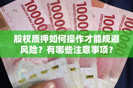 北京股权质押如何操作才能规避风险？有哪些注意事项？