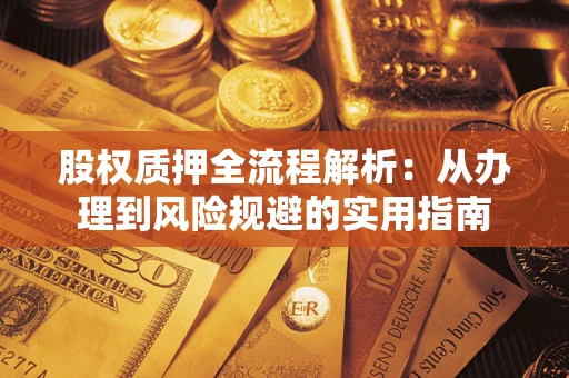 北京股权质押全流程解析：从办理到风险规避的实用指南