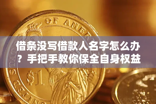 北京借条没写借款人名字怎么办？手把手教你保全自身权益