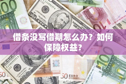 北京借条没写借期怎么办？如何保障权益？
