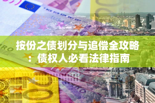 北京按份之债划分与追偿全攻略：债权人必看法律指南