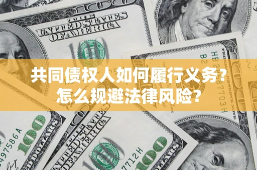 北京共同债权人如何履行义务？怎么规避法律风险？