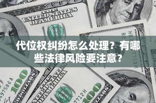 北京代位权纠纷怎么处理？有哪些法律风险要注意？