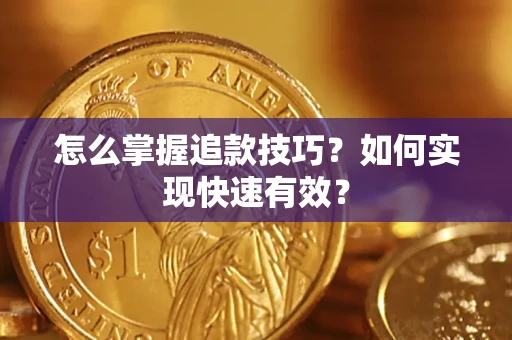北京怎么掌握追款技巧？如何实现快速有效？