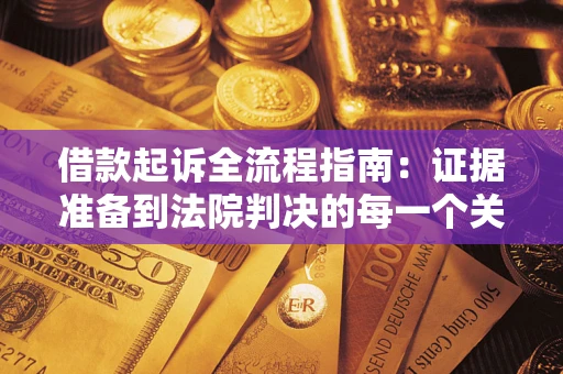 北京借款起诉全流程指南：证据准备到法院判决的每一个关键步骤