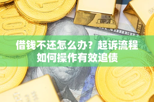 北京借钱不还怎么办？起诉流程如何操作有效追债
