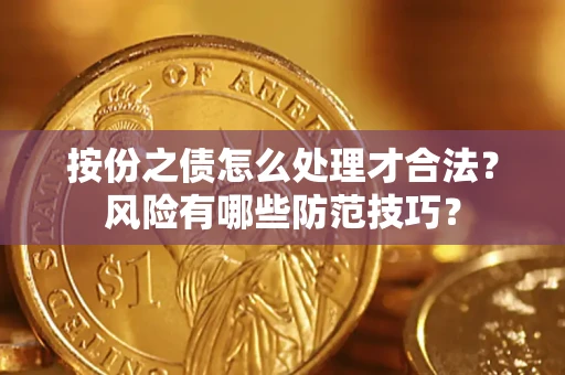 北京按份之债怎么处理才合法？风险有哪些防范技巧？