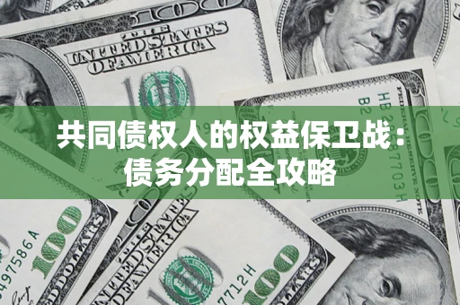 北京共同债权人的权益保卫战：债务分配全攻略