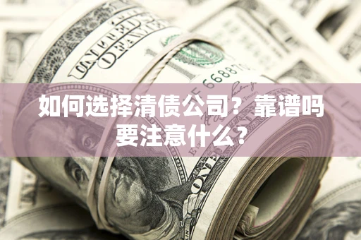 北京如何选择清债公司？靠谱吗要注意什么？