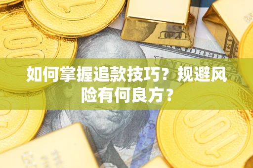 北京如何掌握追款技巧？规避风险有何良方？