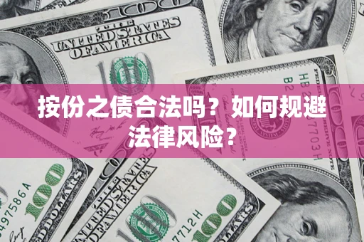 北京按份之债合法吗？如何规避法律风险？