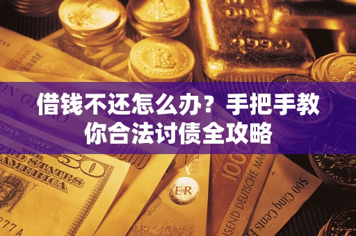 北京借钱不还怎么办？手把手教你合法讨债全攻略