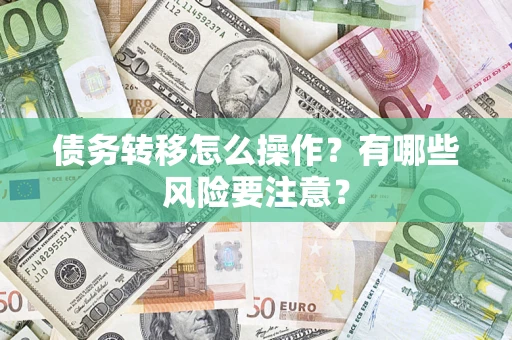 北京债务转移怎么操作？有哪些风险要注意？