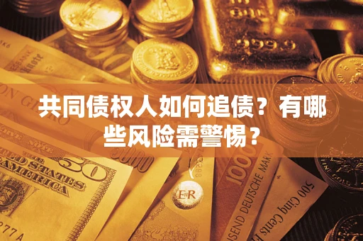 北京共同债权人如何追债？有哪些风险需警惕？