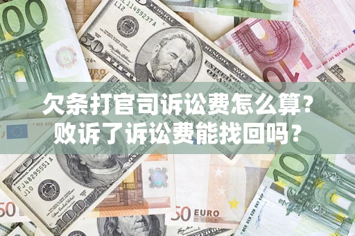 北京欠条打官司诉讼费怎么算？败诉了诉讼费能找回吗？