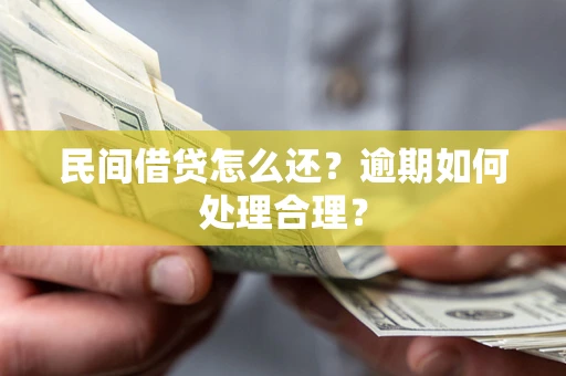 北京民间借贷怎么还？逾期如何处理合理？