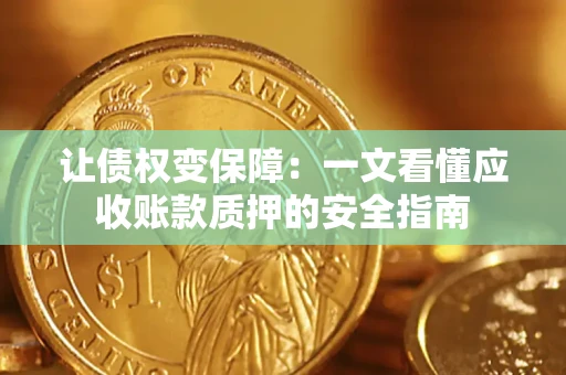 北京让债权变保障：一文看懂应收账款质押的安全指南