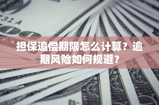 北京担保追偿期限怎么计算？逾期风险如何规避？