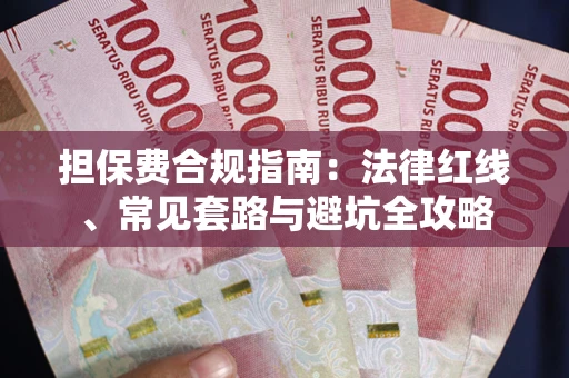 北京担保费合规指南：法律红线、常见套路与避坑全攻略