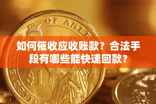 北京如何催收应收账款？合法手段有哪些能快速回款？