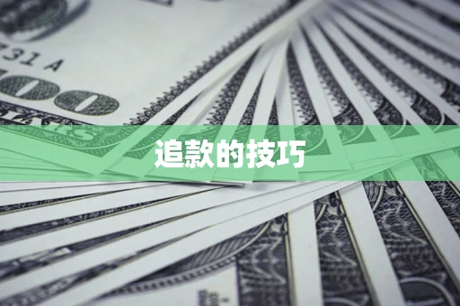 北京追款的技巧