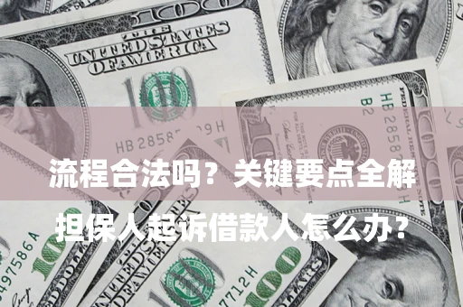 北京

担保人起诉借款人怎么办？流程合法吗？关键要点全解析