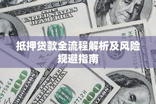 北京抵押贷款全流程解析及风险规避指南
