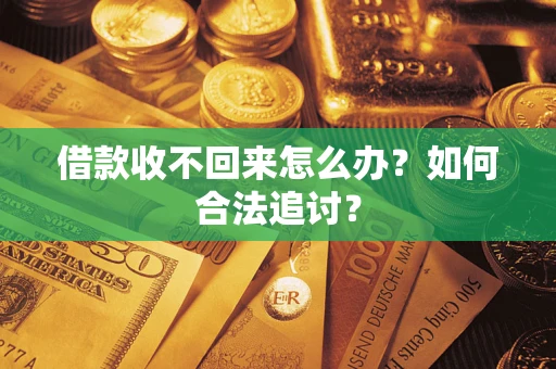 北京借款收不回来怎么办？如何合法追讨？