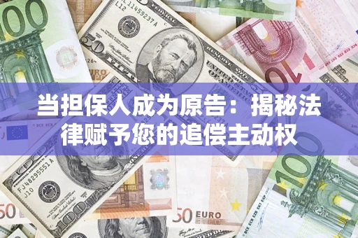 北京当担保人成为原告：揭秘法律赋予您的追偿主动权