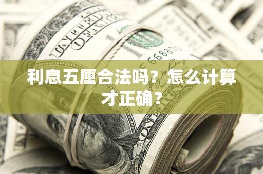 北京利息五厘合法吗？怎么计算才正确？