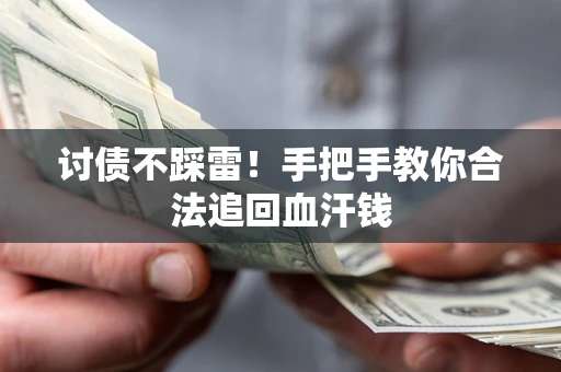 北京讨债不踩雷！手把手教你合法追回血汗钱