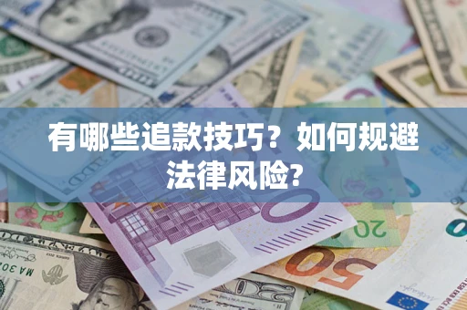 北京有哪些追款技巧？如何规避法律风险?