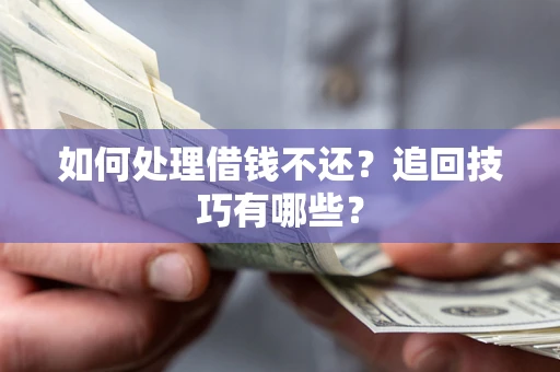 北京如何处理借钱不还？追回技巧有哪些？