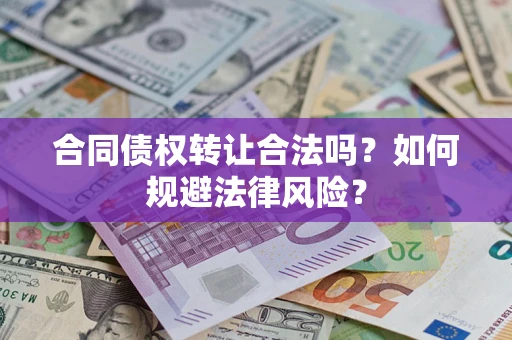 北京合同债权转让合法吗？如何规避法律风险？