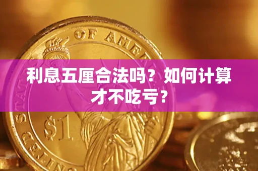 北京利息五厘合法吗？如何计算才不吃亏？