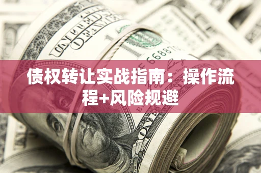 北京债权转让实战指南：操作流程+风险规避
