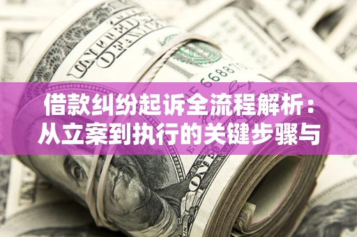 北京借款纠纷起诉全流程解析：从立案到执行的关键步骤与防败诉指南