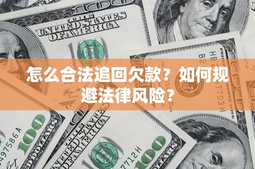 北京怎么合法追回欠款？如何规避法律风险？