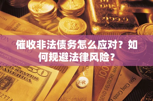 北京催收非法债务怎么应对？如何规避法律风险？
