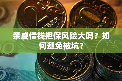 北京亲戚借钱担保风险大吗？如何避免被坑？