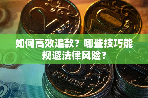 北京如何高效追款？哪些技巧能规避法律风险？