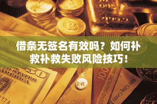 北京借条无签名有效吗？如何补救补救失败风险技巧！