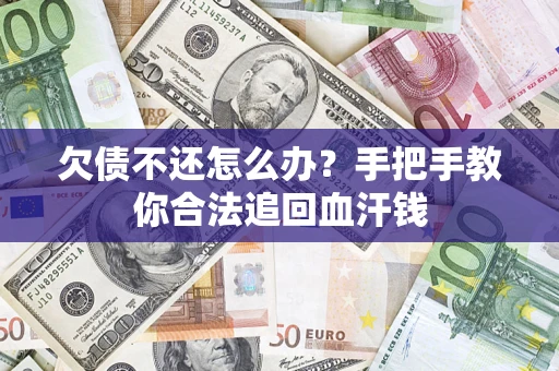 北京欠债不还怎么办?手把手教你合法追回血汗钱 北京欠债不还怎么办?手把手教你合法追回血汗钱
