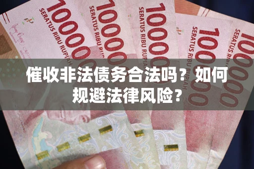 北京催收非法债务合法吗？如何规避法律风险？