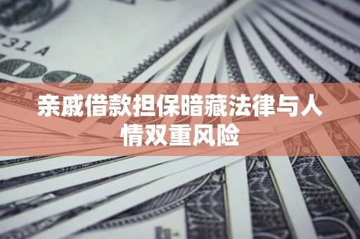 北京亲戚借款担保暗藏法律与人情双重风险