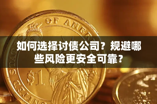 北京如何选择讨债公司？规避哪些风险更安全可靠？