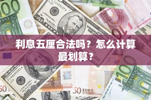 北京利息五厘合法吗？怎么计算最划算？