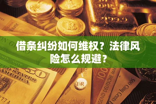 北京借条纠纷如何维权？法律风险怎么规避？