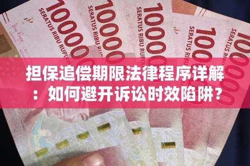 北京担保追偿期限法律程序详解：如何避开诉讼时效陷阱？